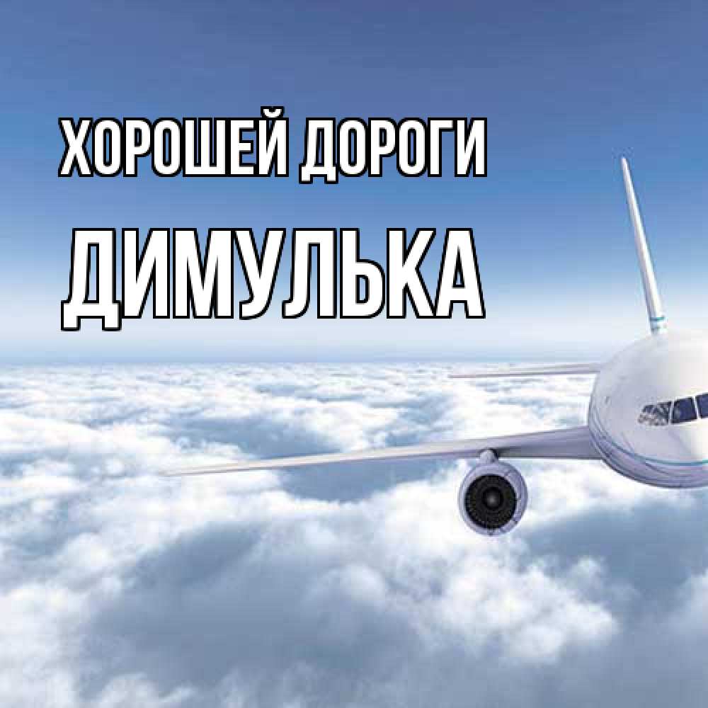 Открытка  с именем. Димулька, Хорошей дороги  