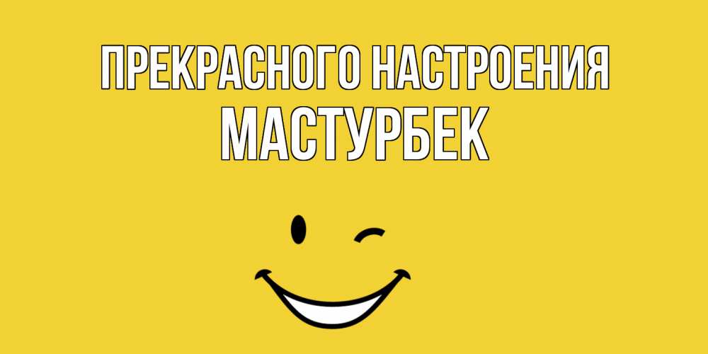 Открытка  с именем. Мастурбек, Прекрасного настроения  