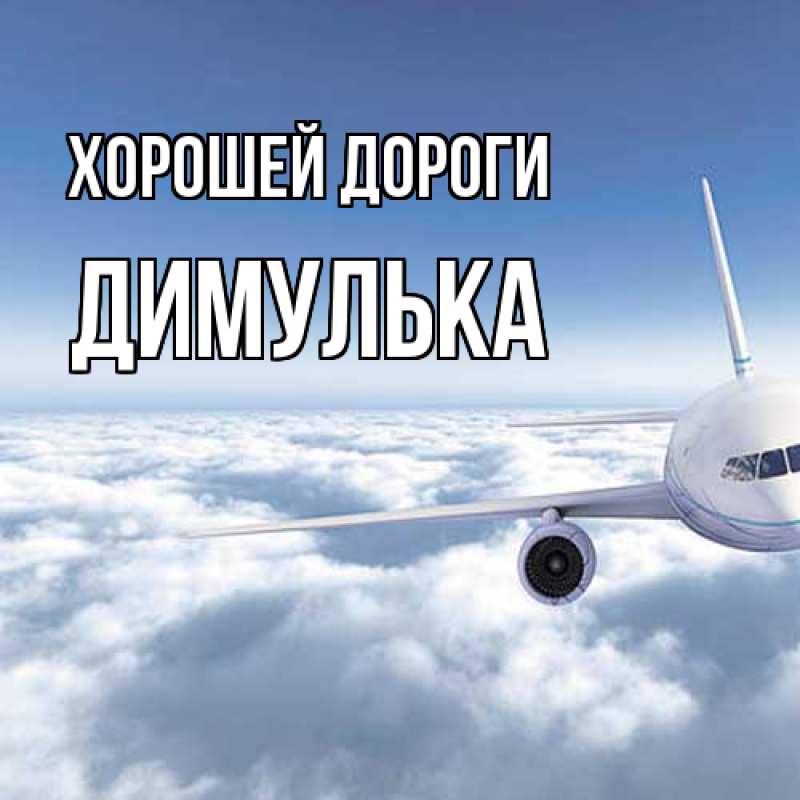 Картинка Хорошей дороги, Димулька