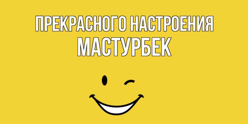Картинка Прекрасного настроения, Мастурбек