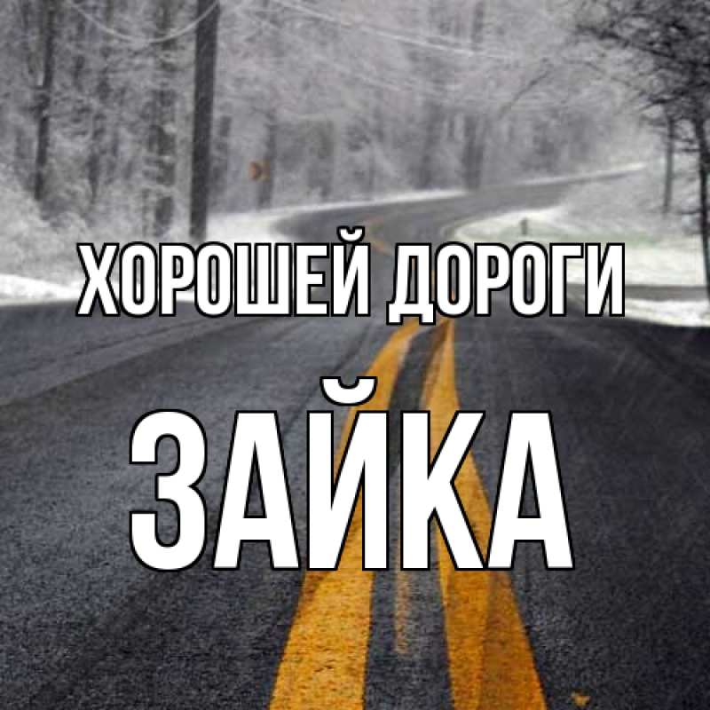 Открытка с именем, Зайка, Хорошей дороги