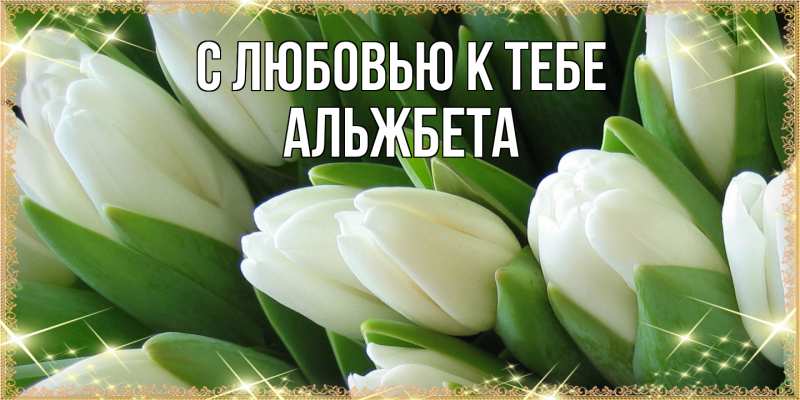 Картинка С любовью к тебе, Альжбета
