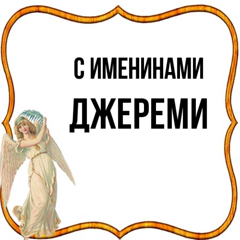 Картинка С именинами, Джереми