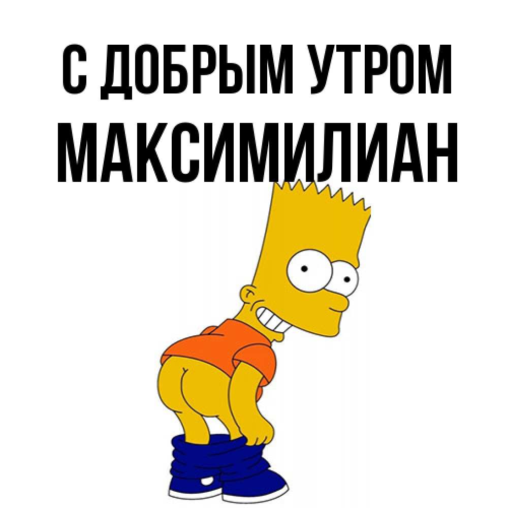 Открытка  с именем. Максимилиан, С добрым утром  