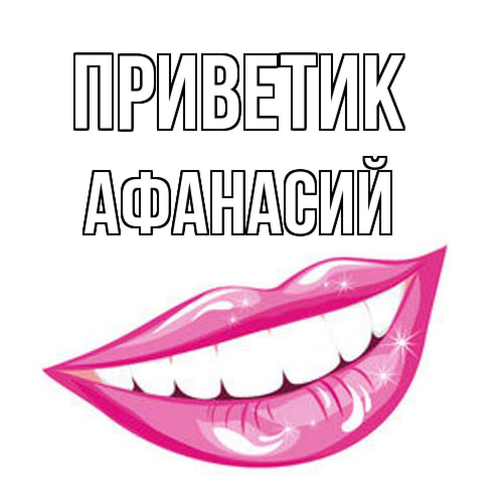 Открытка  с именем. Афанасий, приветик  