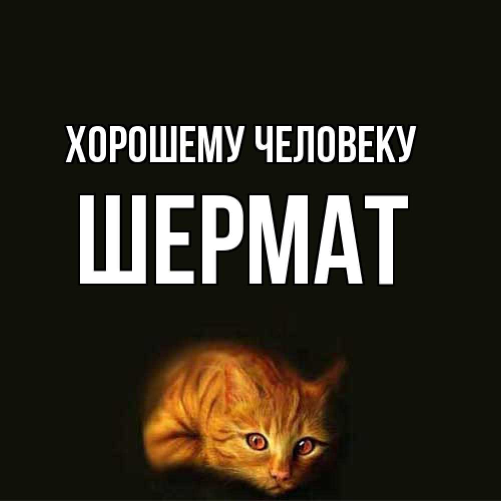 Открытка  с именем. Шермат, Хорошему человеку  