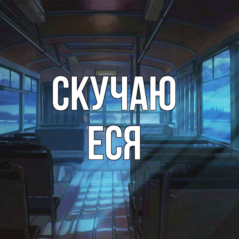 Картинка Скучаю, Еся