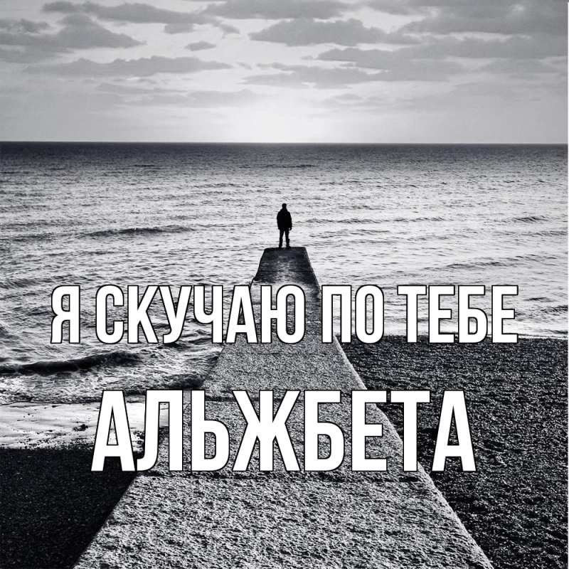 Картинка Я скучаю по тебе, Альжбета