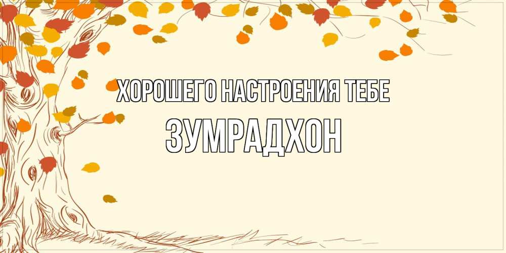 Открытка  с именем. Зумрадхон, Хорошего настроения тебе  