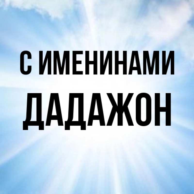 Картинка С именинами, Дадажон