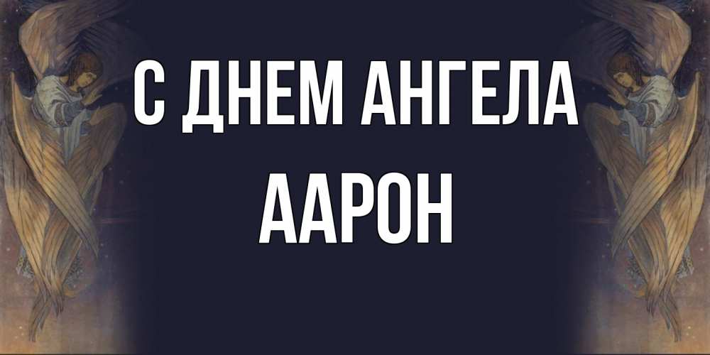 Открытка  с именем. Аарон, С днем ангела  