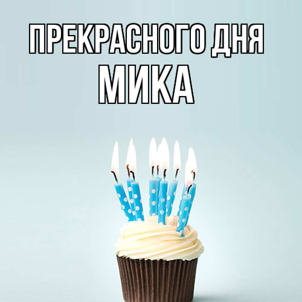 Открытка  с именем. мика, Прекрасного дня  