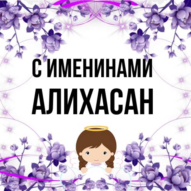 Картинка С именинами, АлиХасан