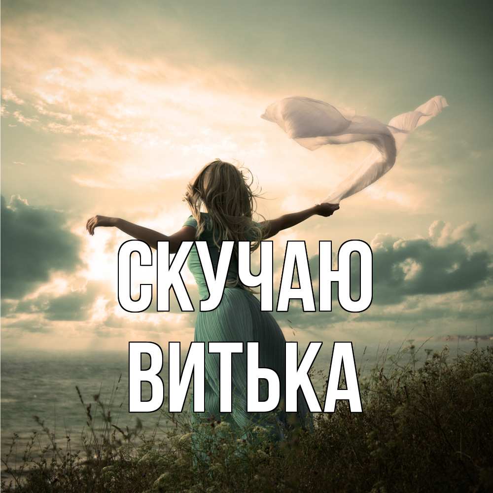 Открытка  с именем. Витька, Скучаю  