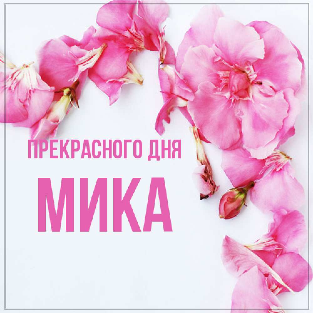 Открытка  с именем. мика, Прекрасного дня  