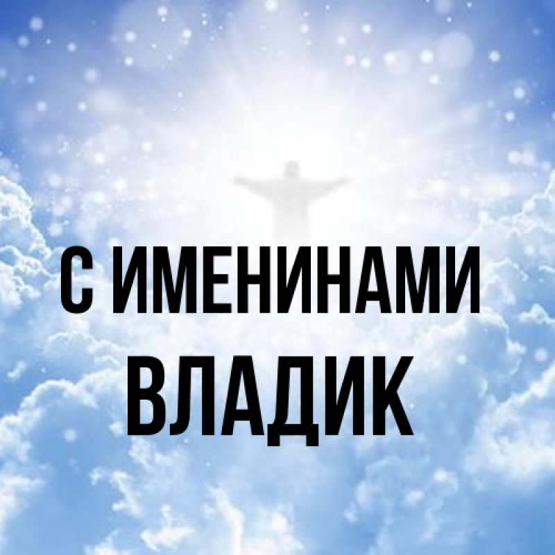 Картинка С именинами, Владик