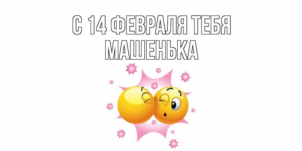Открытка  с именем. Машенька, С 14 февраля тебя  