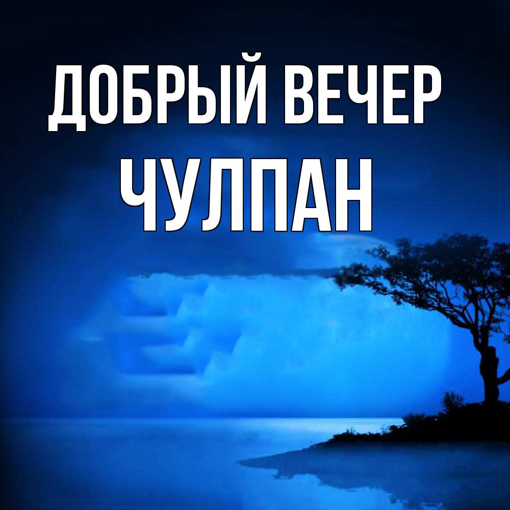 Открытка  с именем. Чулпан, Добрый вечер  