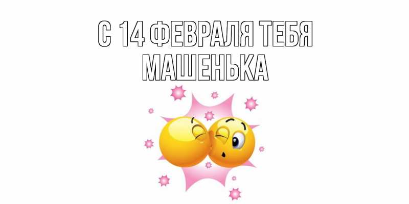Картинка С 14 февраля тебя, Машенька