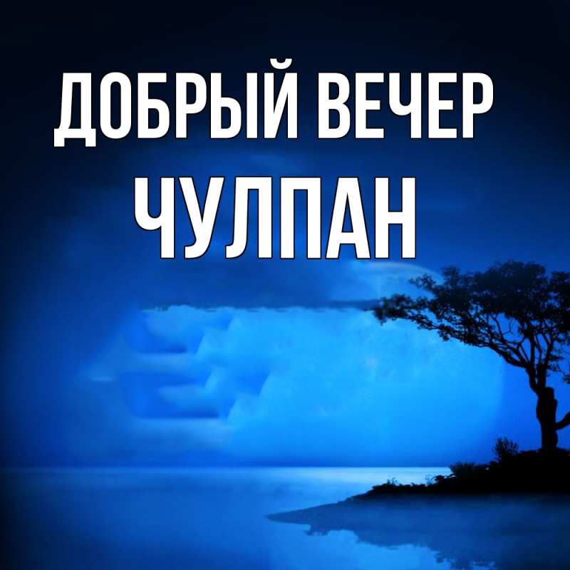 Картинка Добрый вечер, Чулпан