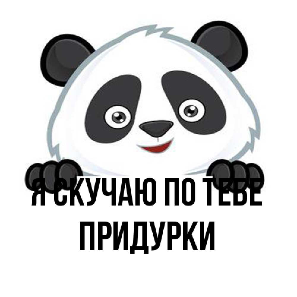 Открытка  с именем. Придурки, Я скучаю по тебе  