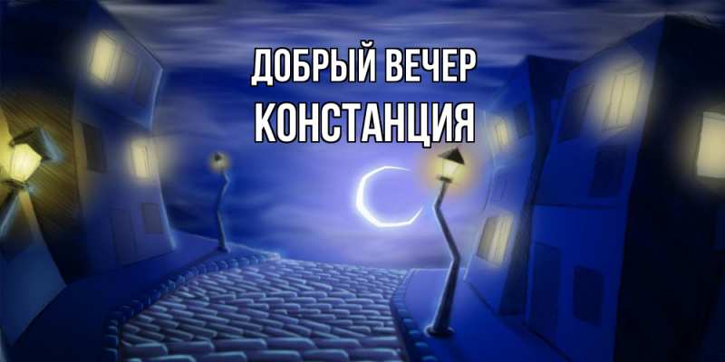 Картинка Добрый вечер, Констанция