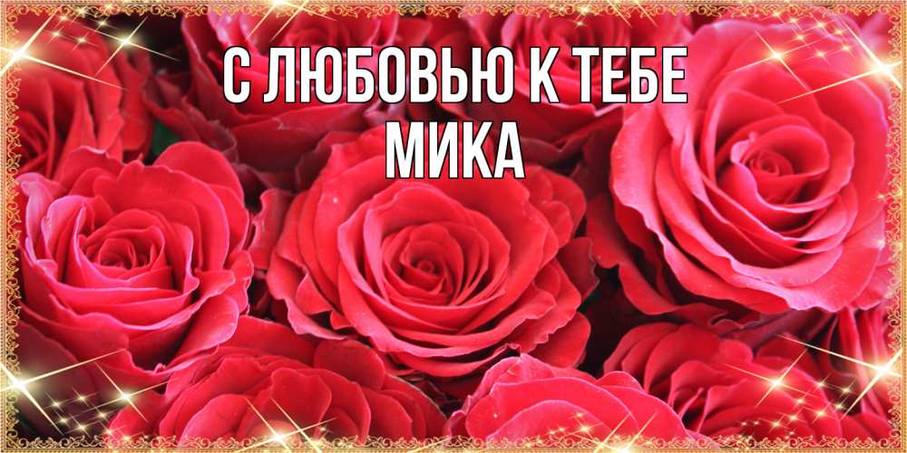 Открытка  с именем. мика, С любовью к тебе  