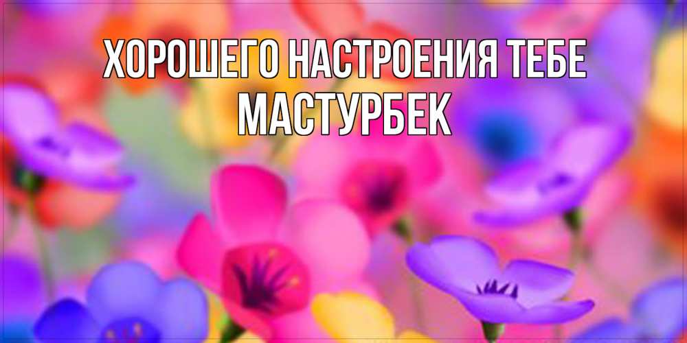 Открытка  с именем. Мастурбек, Хорошего настроения тебе  