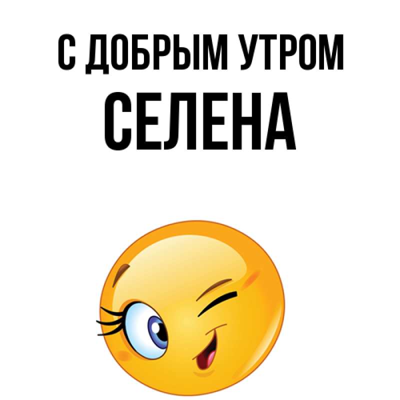Открытка с именем, Селена, С добрым утром