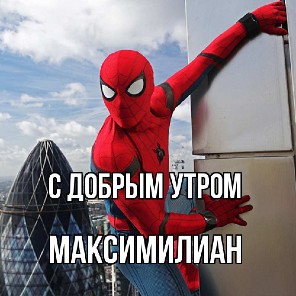 Открытка  с именем. Максимилиан, С добрым утром  