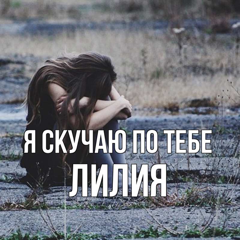 Картинка Я скучаю по тебе, Лилия