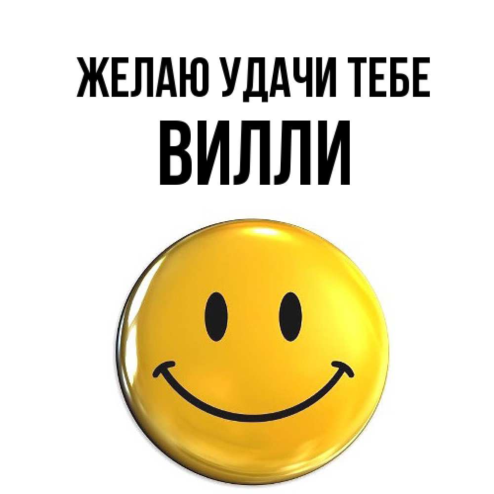 Открытка  с именем. Вилли, Желаю удачи тебе  