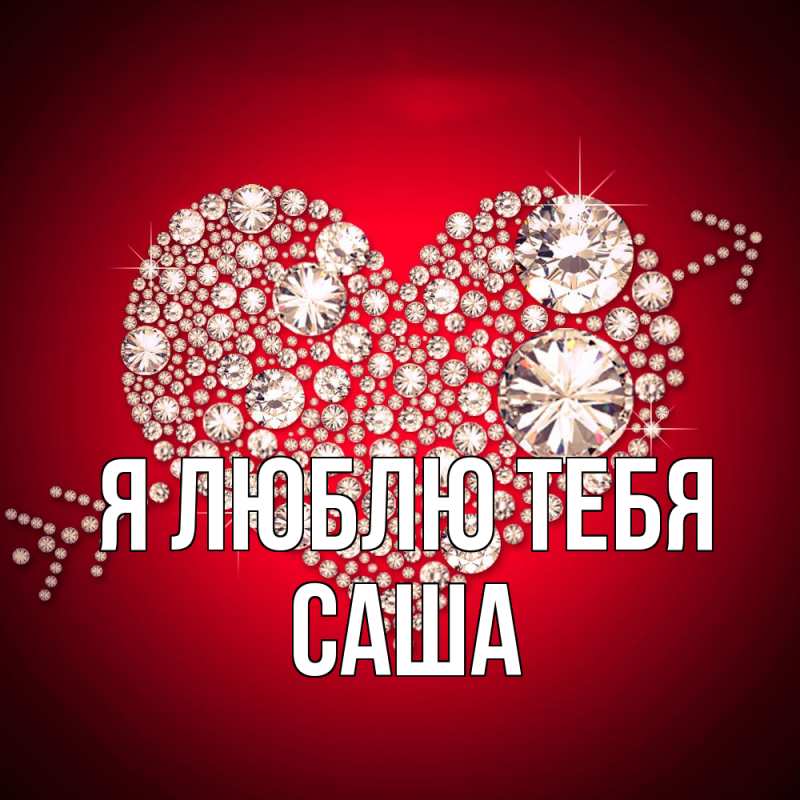 Картинка Я люблю тебя, Саша