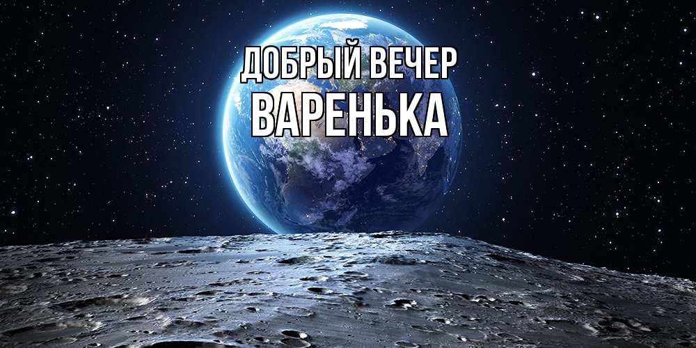 Открытка  с именем. Варенька, Добрый вечер  