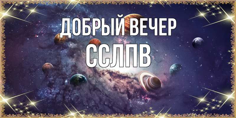 Открытка с именем, Сслпв, Добрый вечер