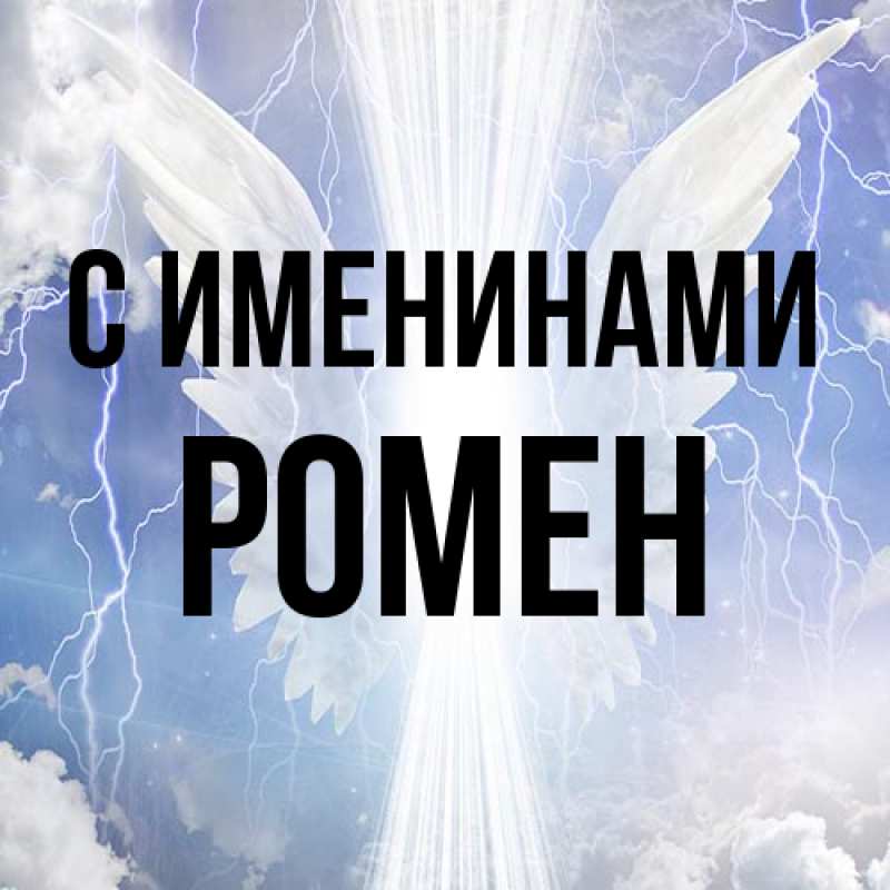 Картинка С именинами, Ромен