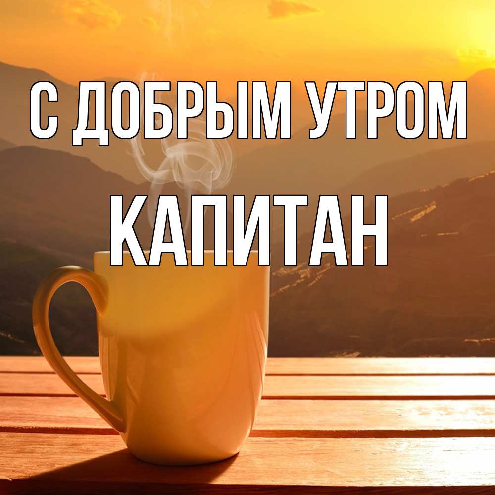 Открытка  с именем. Капитан, С добрым утром  