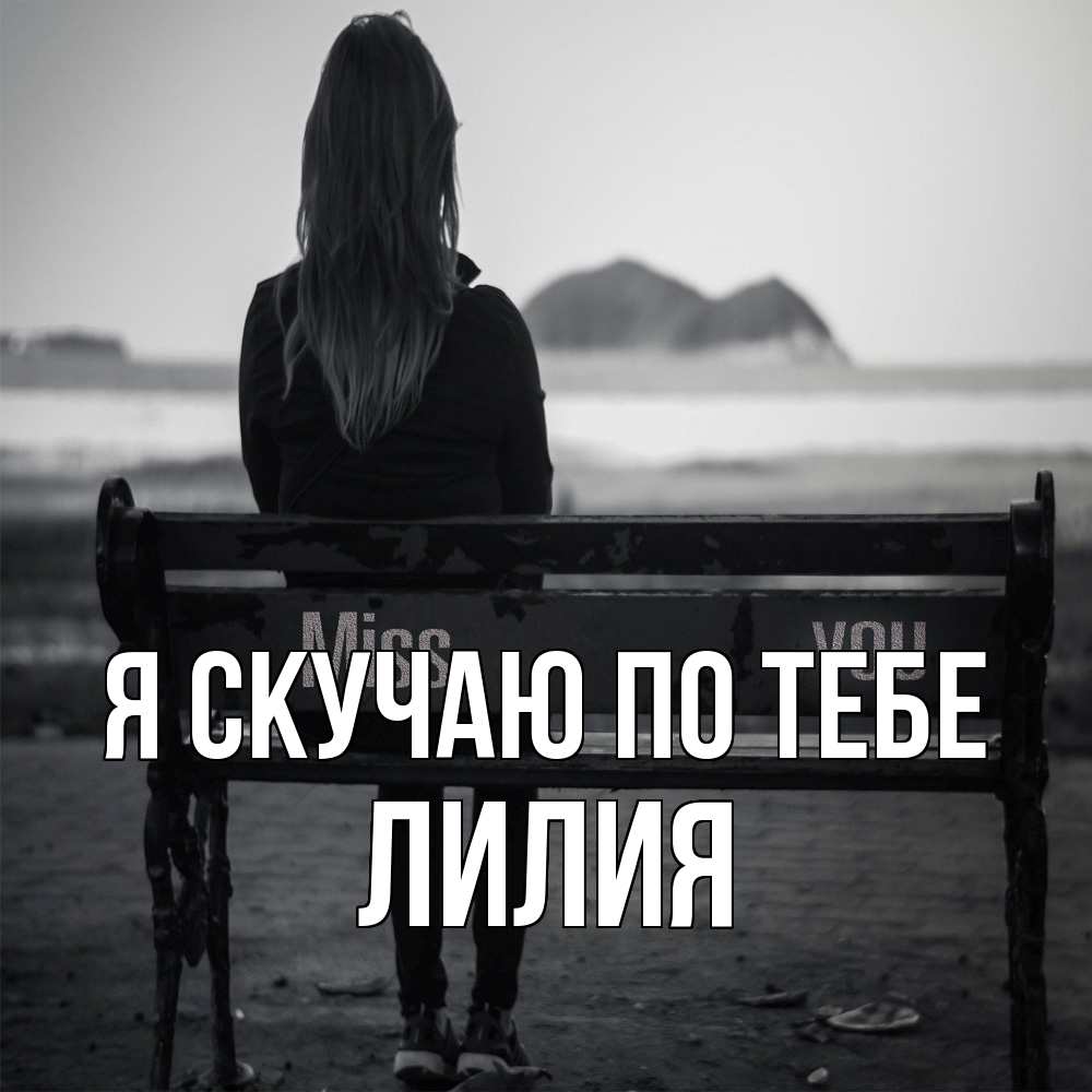 Открытка  с именем. Лилия, Я скучаю по тебе  