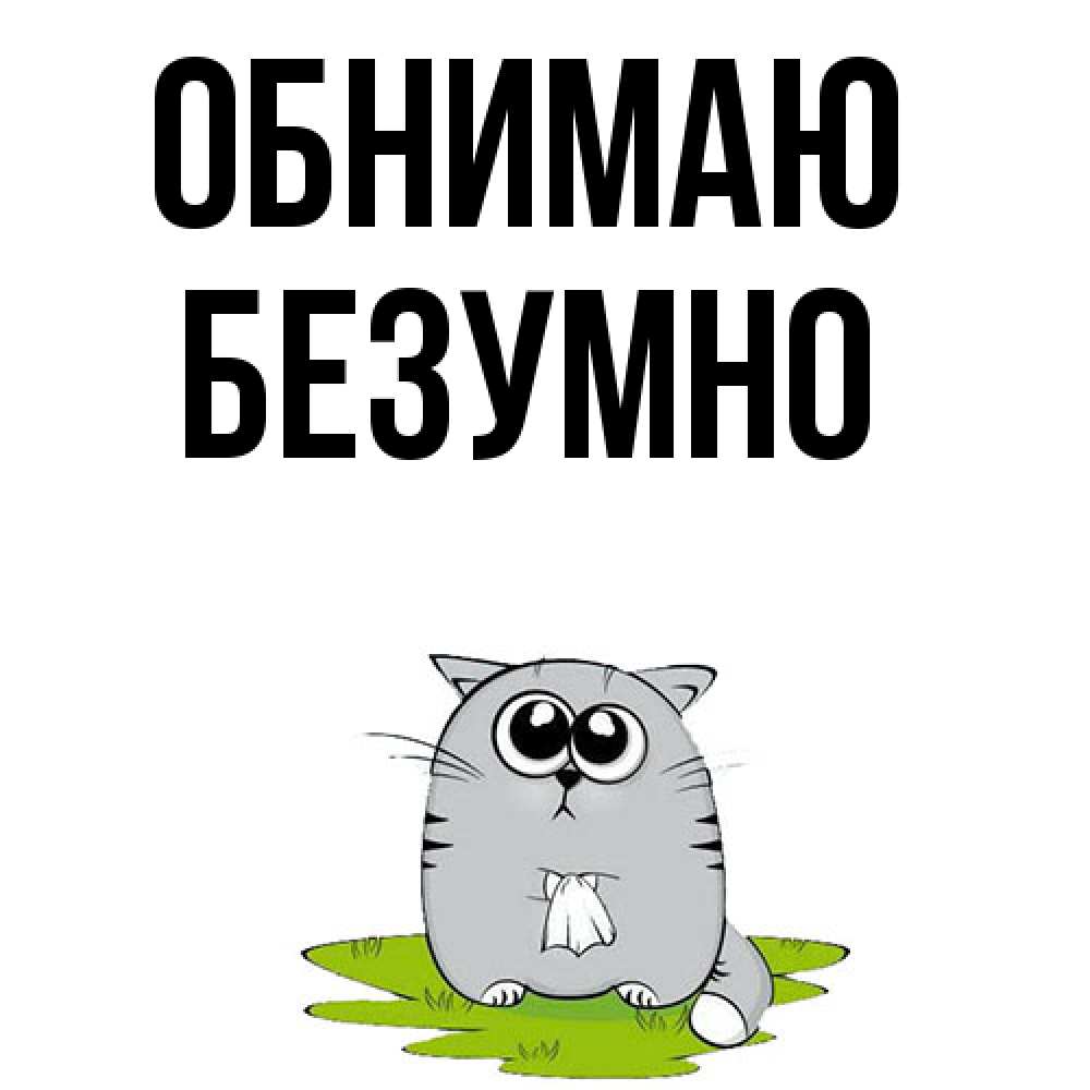 Открытка  с именем. безумно, Обнимаю  