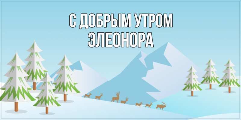 Картинка С добрым утром, Элеонора