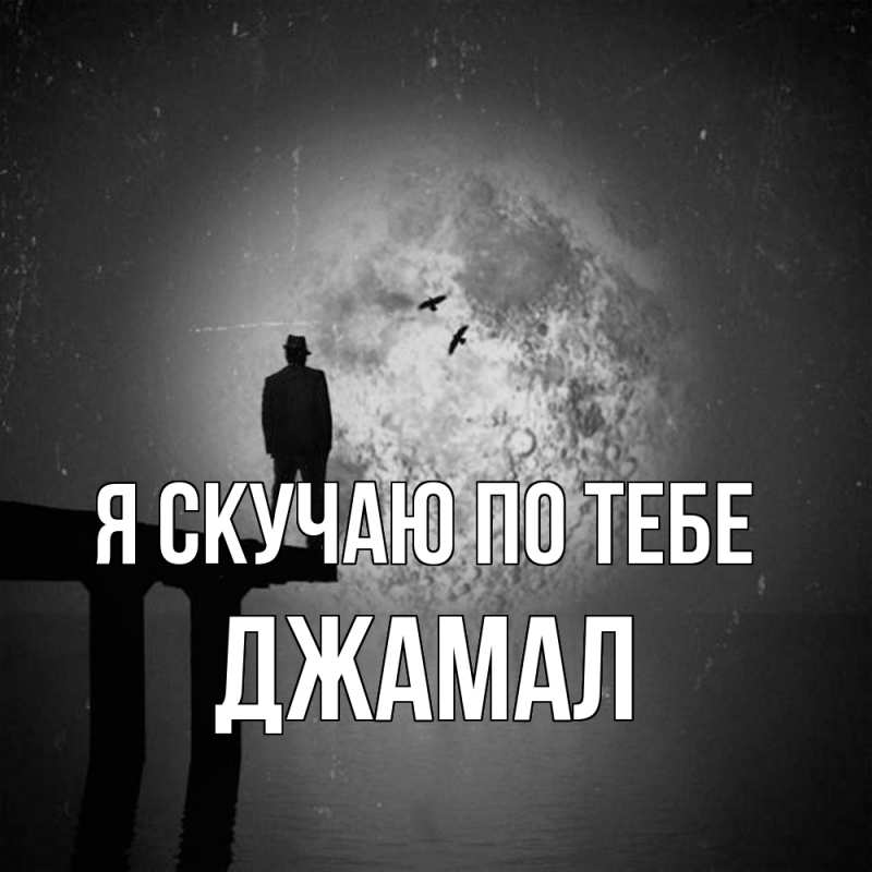 Картинка Я скучаю по тебе, Джамал