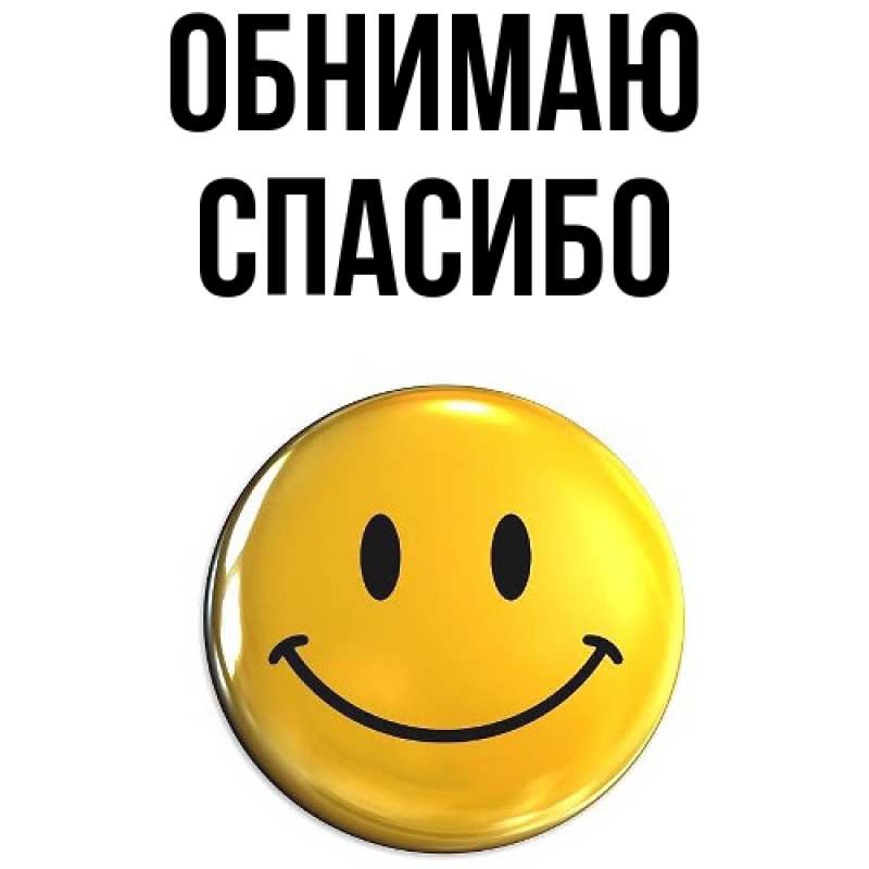 Картинка Обнимаю, СПАСИБО