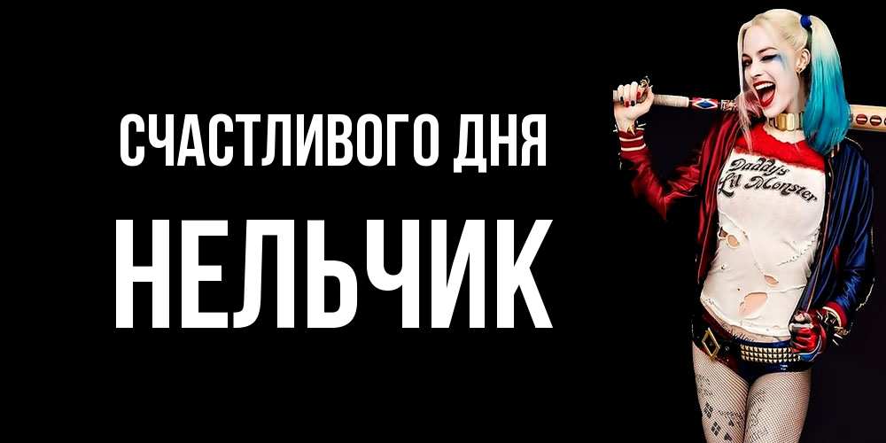 Открытка  с именем. Нельчик, Счастливого дня  