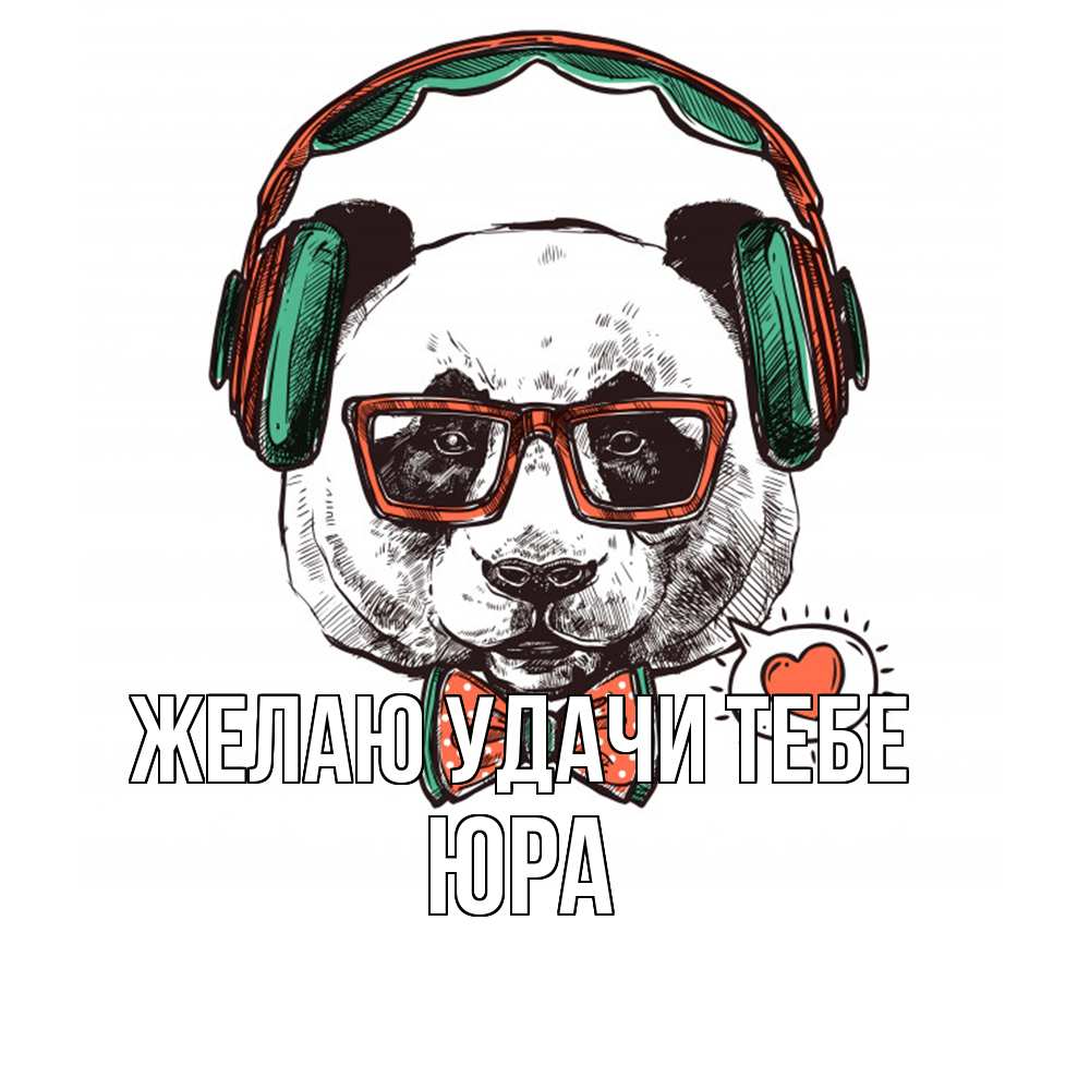 Открытка  с именем. ЮРА, Желаю удачи тебе  