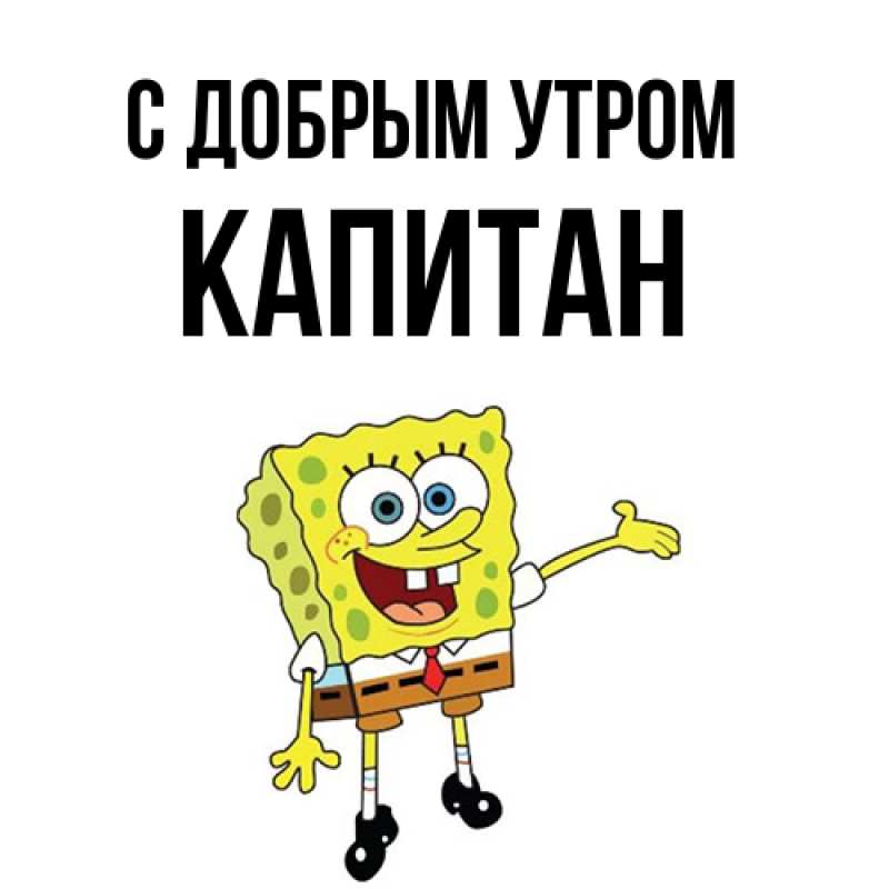 Картинка С добрым утром, Капитан