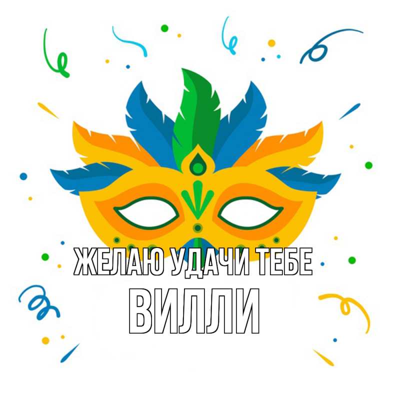 Картинка Желаю удачи тебе, Вилли