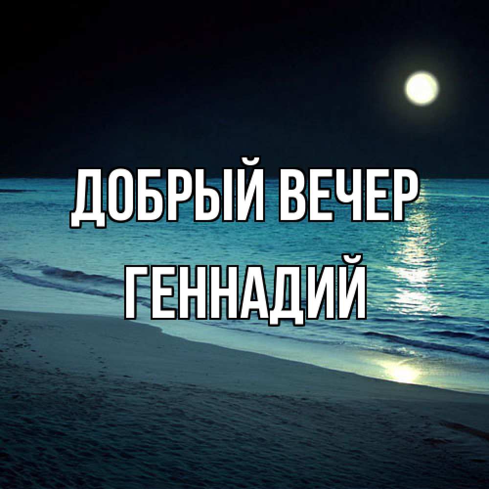 Открытка  с именем. Геннадий, Добрый вечер  