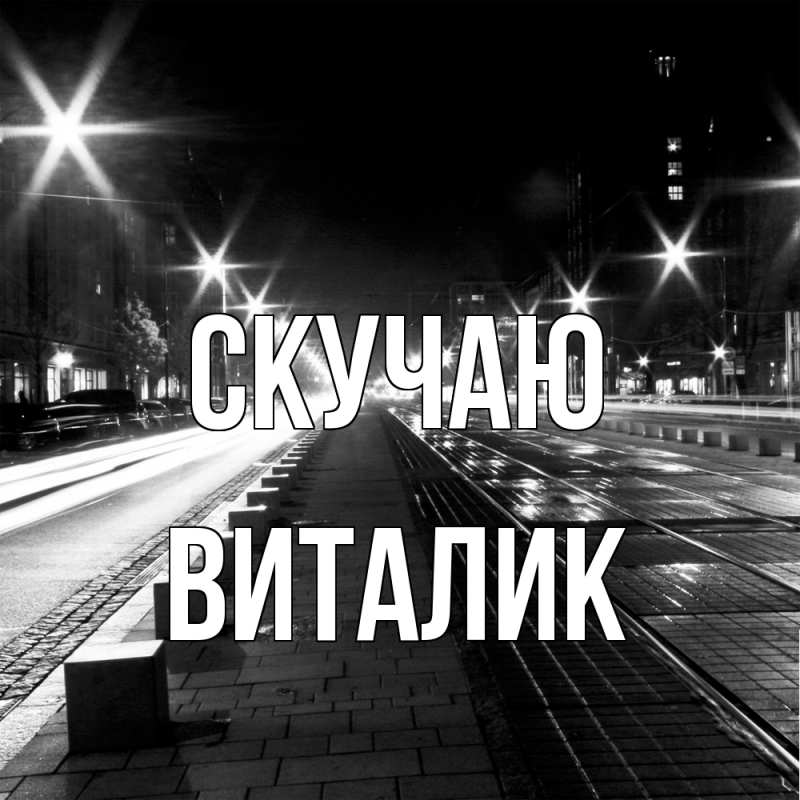 Картинка Скучаю, Виталик