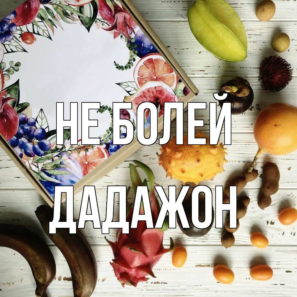 Открытка  с именем. Дадажон, Не болей  