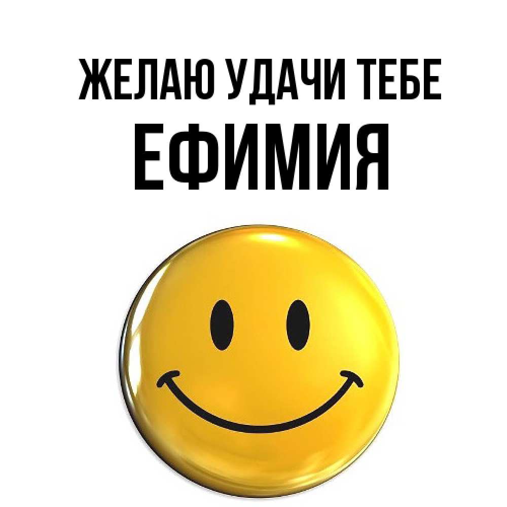 Открытка  с именем. Ефимия, Желаю удачи тебе  